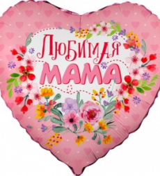 Шар 46 см Сердце, Любимая мама