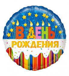 Круг "В День Рождения" 46 см.